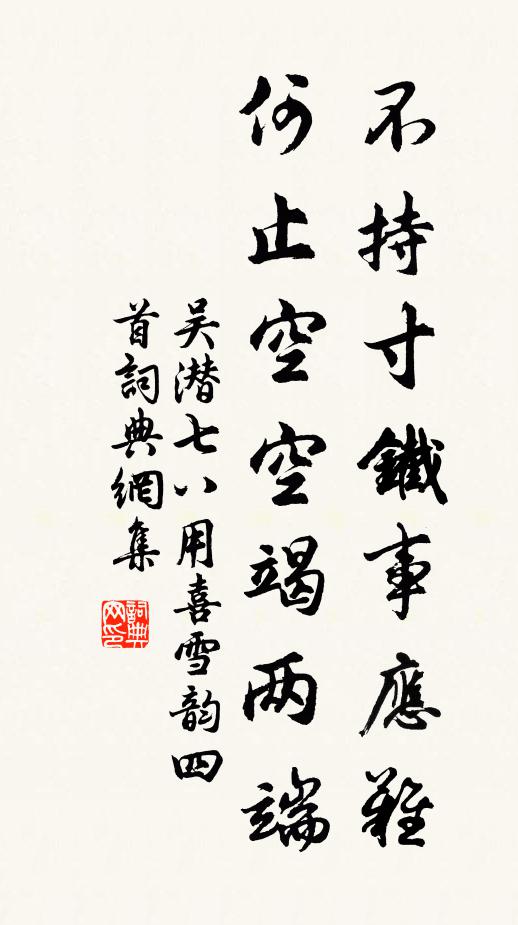 吴潜不持寸铁事应难，何止空空竭两端书法作品欣赏