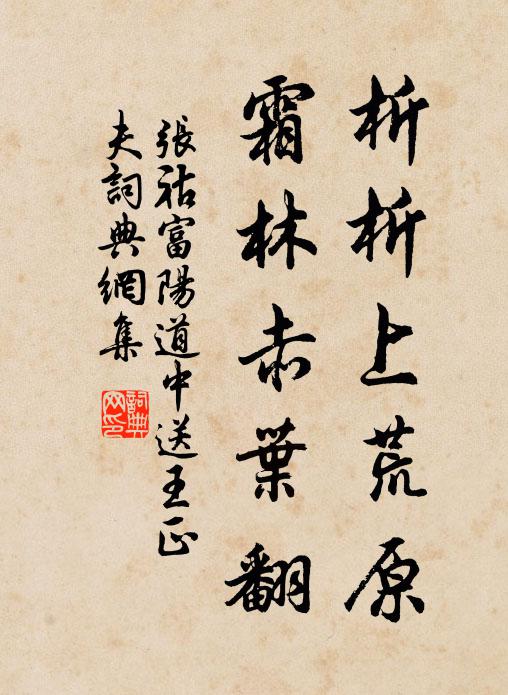 张祜析析上荒原，霜林赤叶翻书法作品欣赏