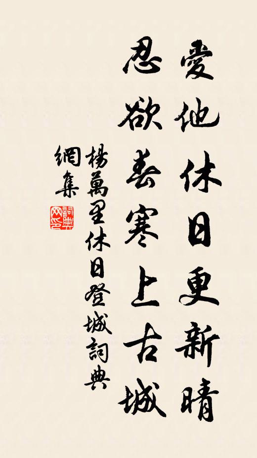 杨万里爱他休日更新晴，忍欲春寒上古城书法作品欣赏