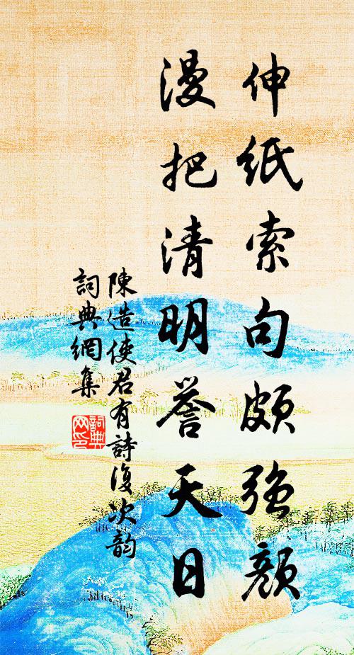 陈造伸纸索句颇强颜，漫把清明誉天日书法作品欣赏