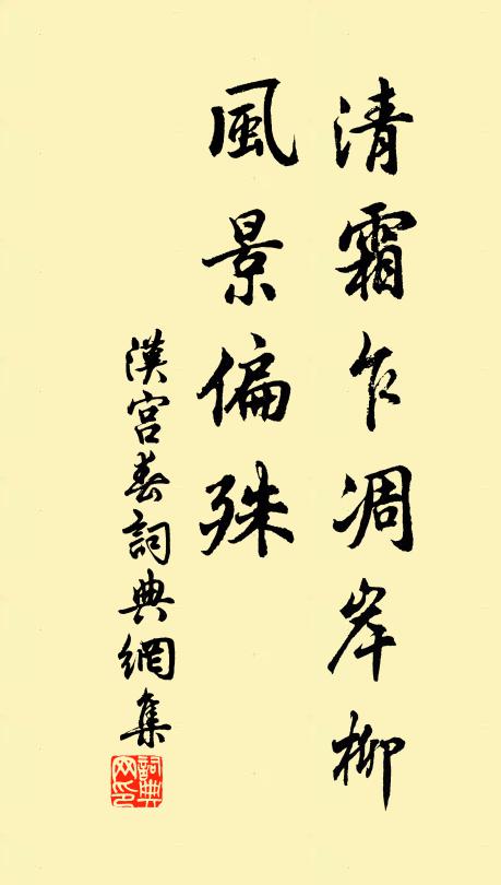 佚名清霜乍凋岸柳，风景偏殊书法作品欣赏