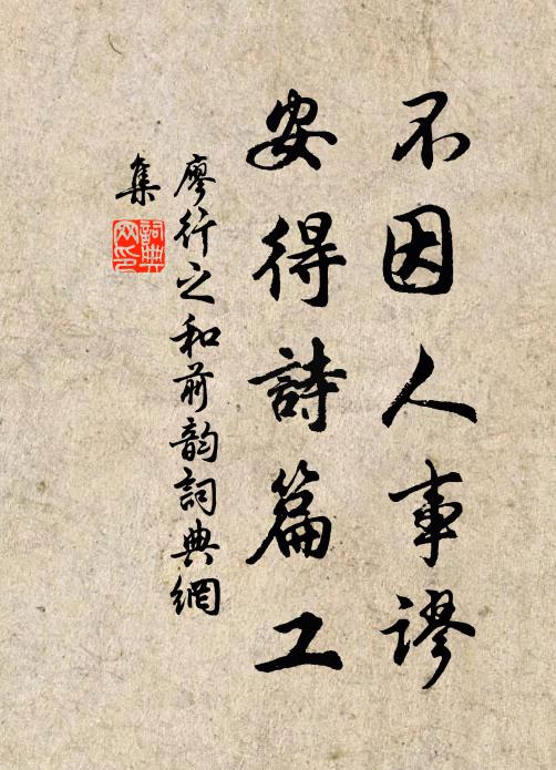 廖行之不因人事谬，安得诗篇工书法作品欣赏