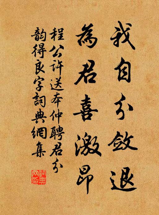 程公许我自分敛退，为君喜激昂书法作品欣赏