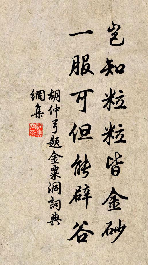 胡仲弓岂知粒粒皆金砂，一服可但能辟谷书法作品欣赏