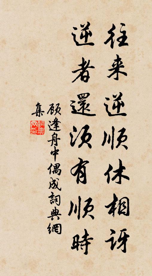 顾逢往来逆顺休相讶，逆者还须有顺时书法作品欣赏