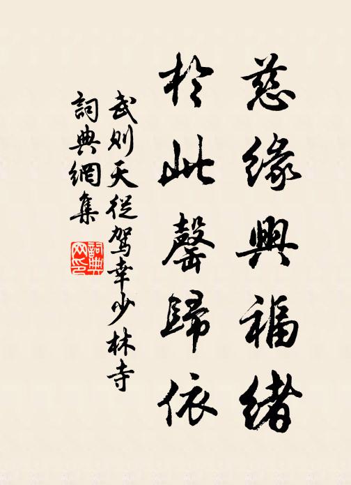 武则天慈缘兴福绪，于此罄归依书法作品欣赏
