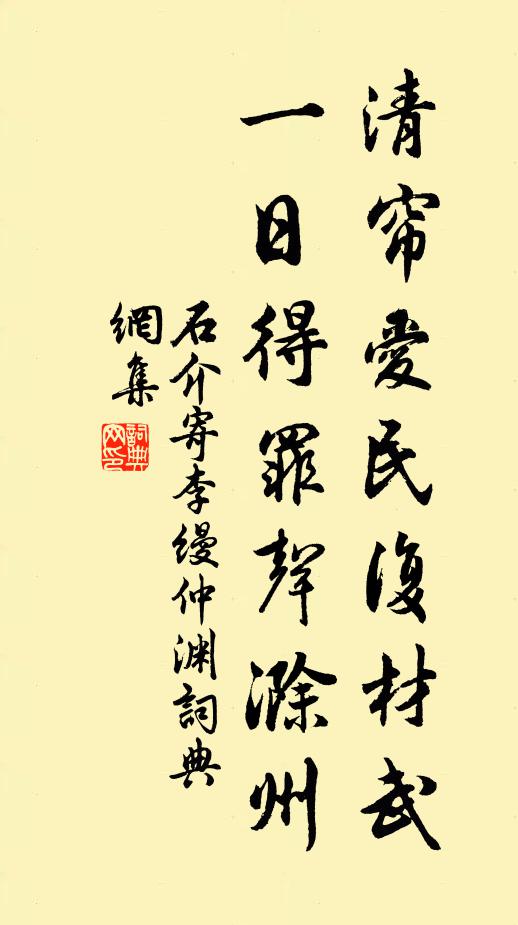 石介清帘爱民复材武，一日得罪声滁州书法作品欣赏