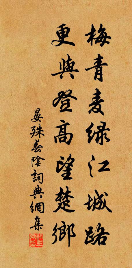 晏殊梅青麦绿江城路，更与登高望楚乡书法作品欣赏