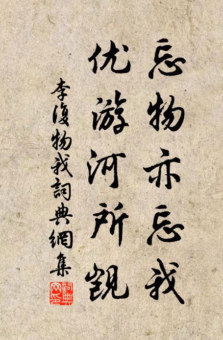 李复忘物亦忘我，优游河所觊书法作品欣赏