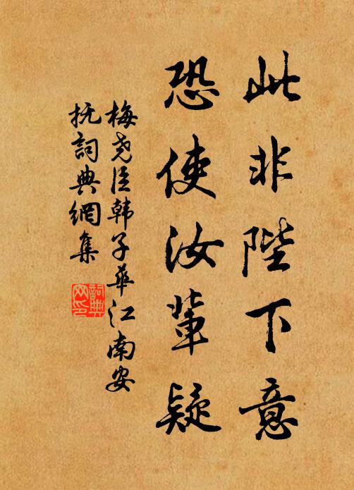梅尧臣此非陛下意，恐使汝辈疑书法作品欣赏