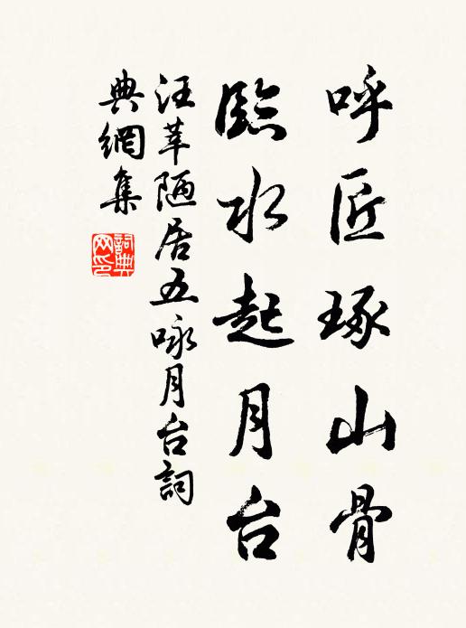 汪莘呼匠琢山骨，临水起月台书法作品欣赏