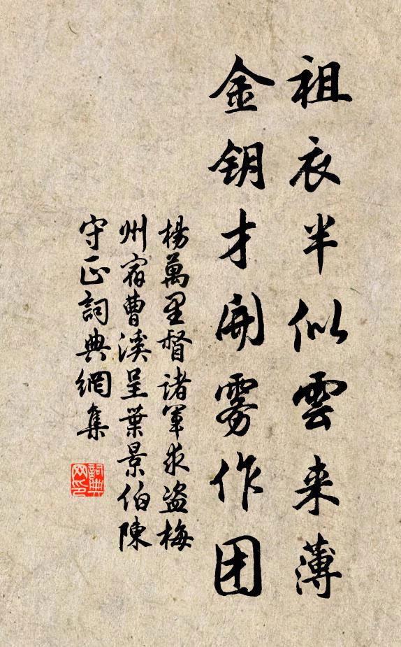 杨万里祖衣半似云来薄，金钥才开雾作团书法作品欣赏