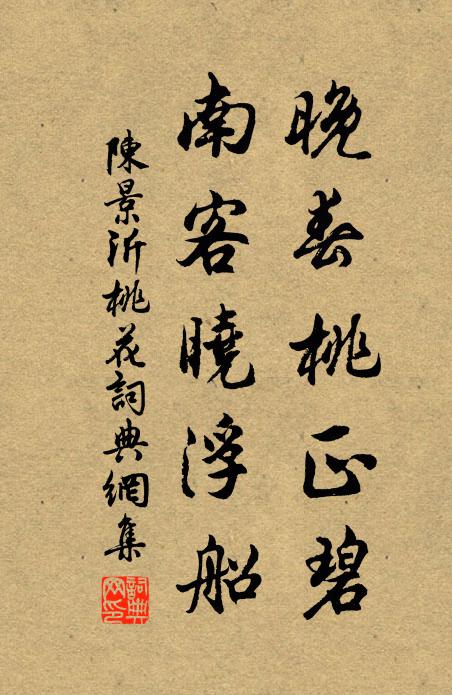 陈景沂晚春桃正碧，南客晓浮船书法作品欣赏