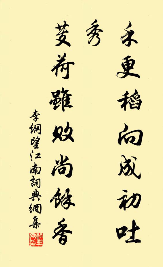 李纲禾更稻向成初吐秀，芰荷虽败尚余香书法作品欣赏