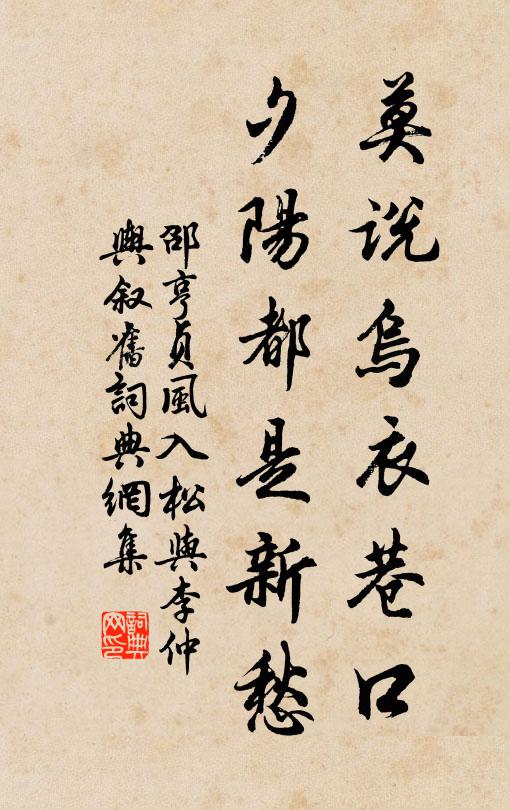 邵亨贞莫说乌衣巷口，夕阳都是新愁书法作品欣赏