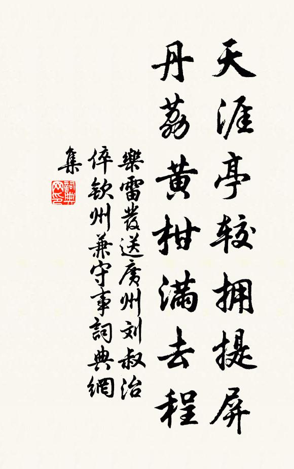 乐雷发天涯亭较拥提屏，丹荔黄柑满去程书法作品欣赏