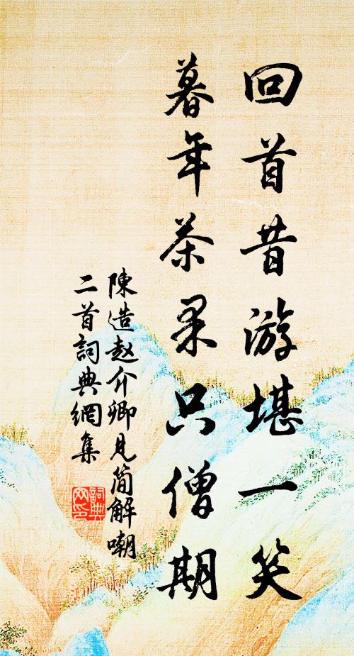 陈造回首昔游堪一笑，暮年茶果只僧期书法作品欣赏