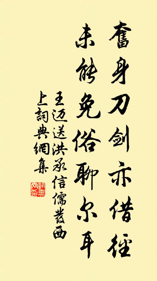 王迈奋身刀剑亦借径，未能免俗聊尔耳书法作品欣赏