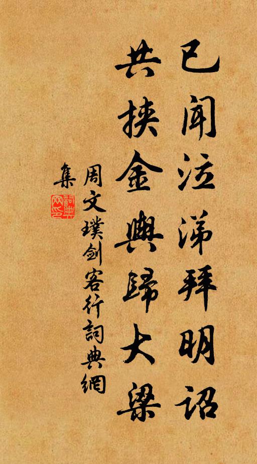 周文璞已闻泣涕拜明诏，共挟金舆归大梁书法作品欣赏