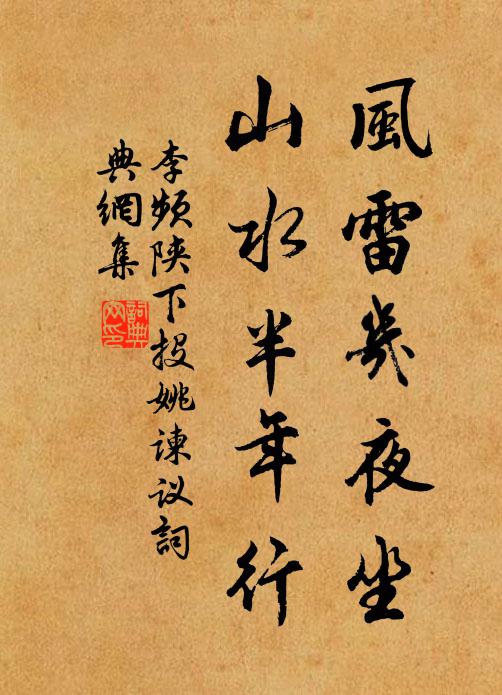 李频风雷几夜坐，山水半年行书法作品欣赏