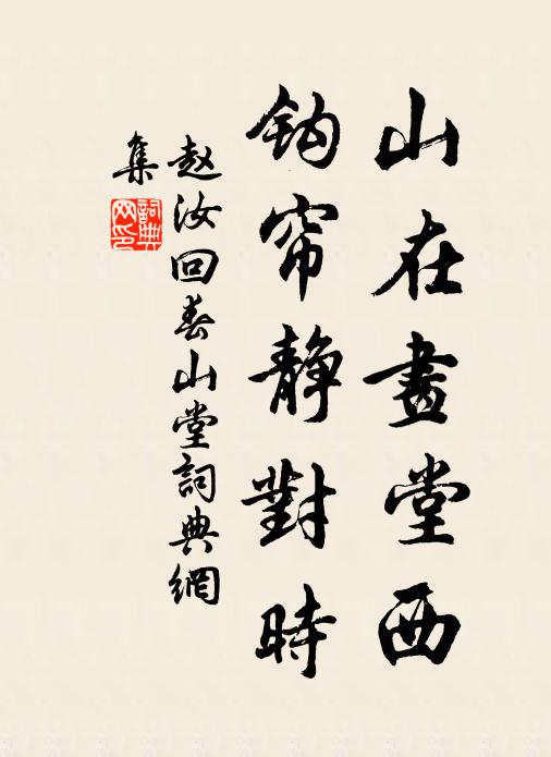 赵汝回山在画堂西，钩帘静对时书法作品欣赏