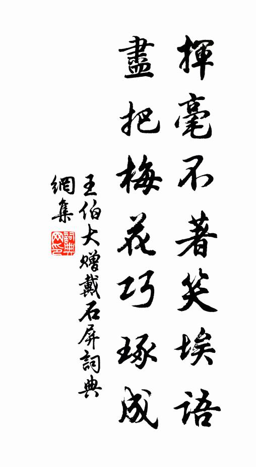 王伯大挥毫不著笑埃语，尽把梅花巧琢成书法作品欣赏