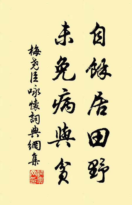 梅尧臣自余居田野，未免病与贫书法作品欣赏