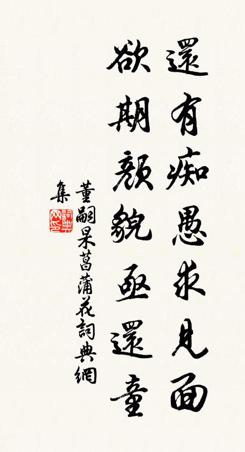董嗣杲还有痴愚求见面，欲期颜貌亟还童书法作品欣赏