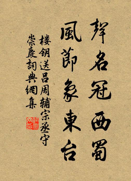 楼钥声名冠西蜀，风节象东台书法作品欣赏
