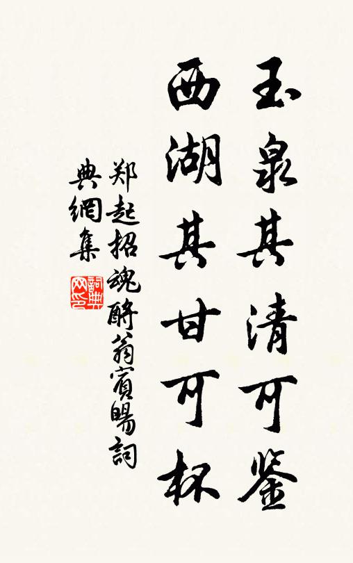 郑起玉泉其清可鉴，西湖其甘可杯书法作品欣赏