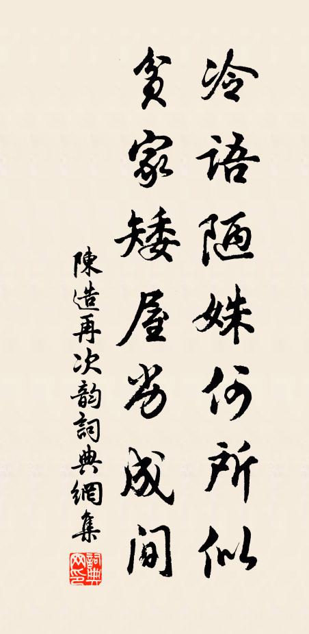 陈造冷语陋姝何所似，贫家矮屋劣成间书法作品欣赏