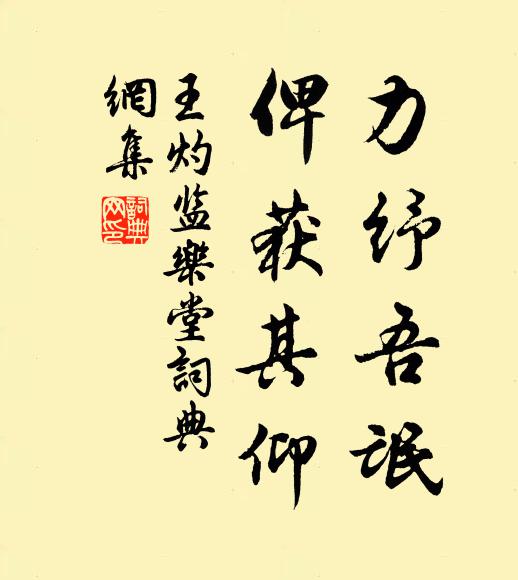 王灼力纾吾氓，俾获其仰书法作品欣赏