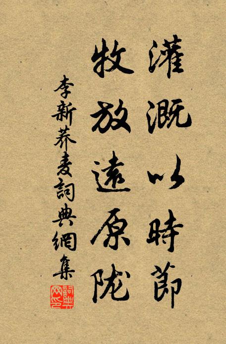 李新灌溉以时节，牧放远原陇书法作品欣赏