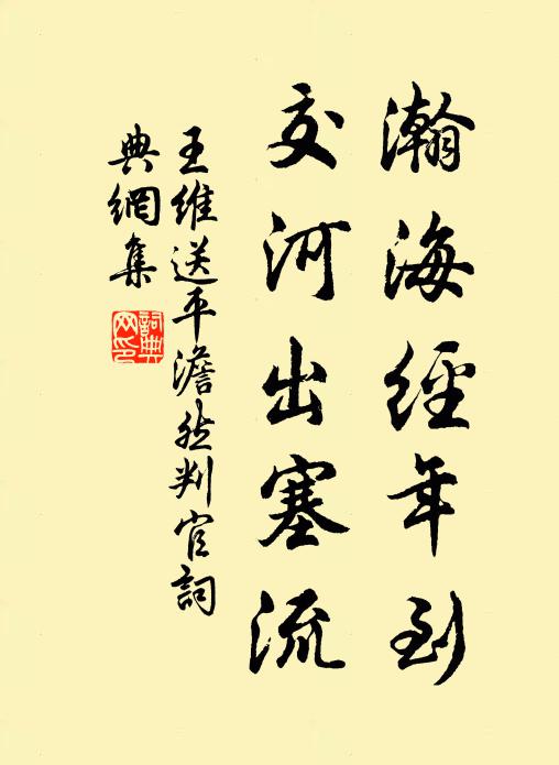 王维瀚海经年到，交河出塞流书法作品欣赏