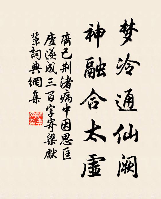 齐己梦冷通仙阙，神融合太虚书法作品欣赏