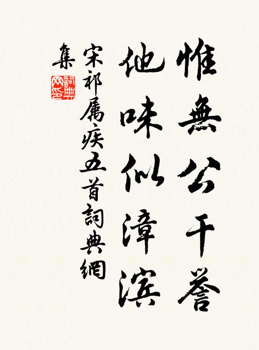 宋祁惟无公干誉，他味似漳滨书法作品欣赏