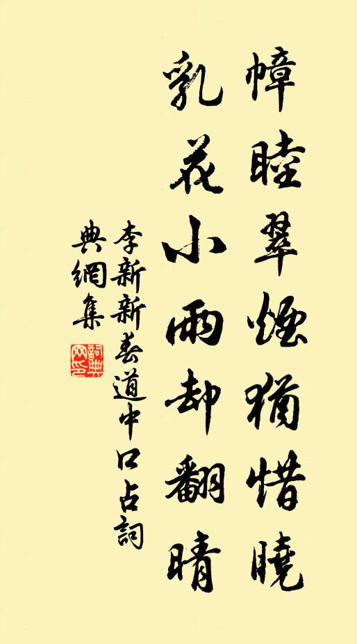 李新幛睦翠烟犹惜晓，乳花小雨却翻晴书法作品欣赏
