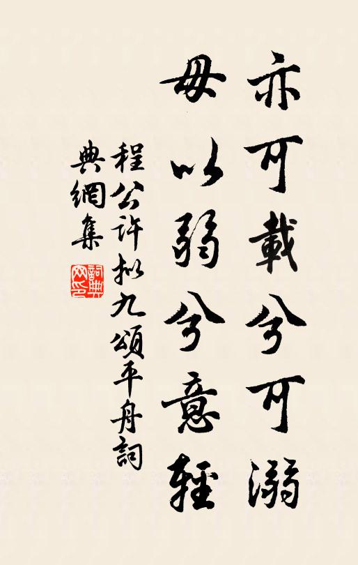 程公许亦可载兮可溺，毋以弱兮意轻书法作品欣赏