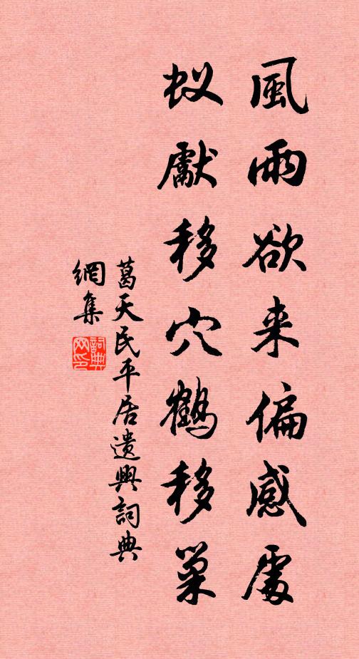 葛天民风雨欲来偏感处，蚁先移穴鹤移巢书法作品欣赏