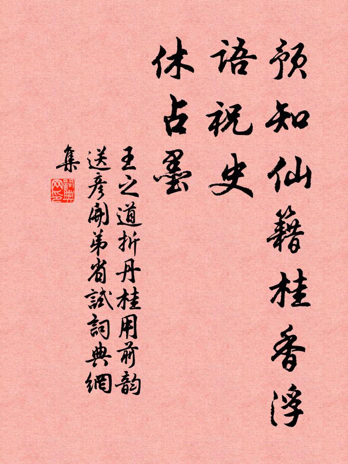 王之道预知仙籍桂香浮，语祝史、休占墨书法作品欣赏