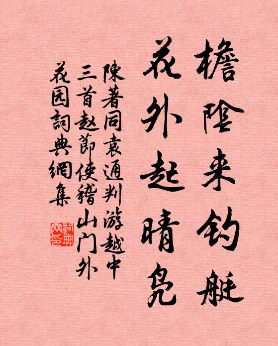 陈著檐阴来钓艇，花外起晴凫书法作品欣赏