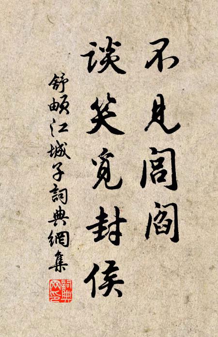 舒頔不见闾阎，谈笑觅封侯书法作品欣赏