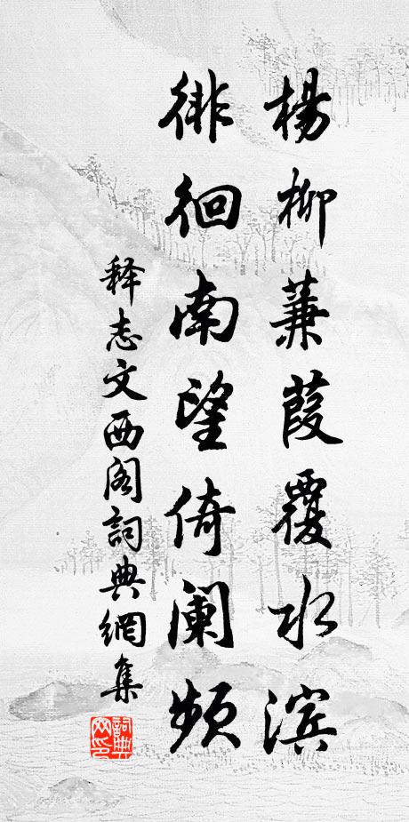 释志文杨柳蒹葭覆水滨，徘徊南望倚阑频书法作品欣赏
