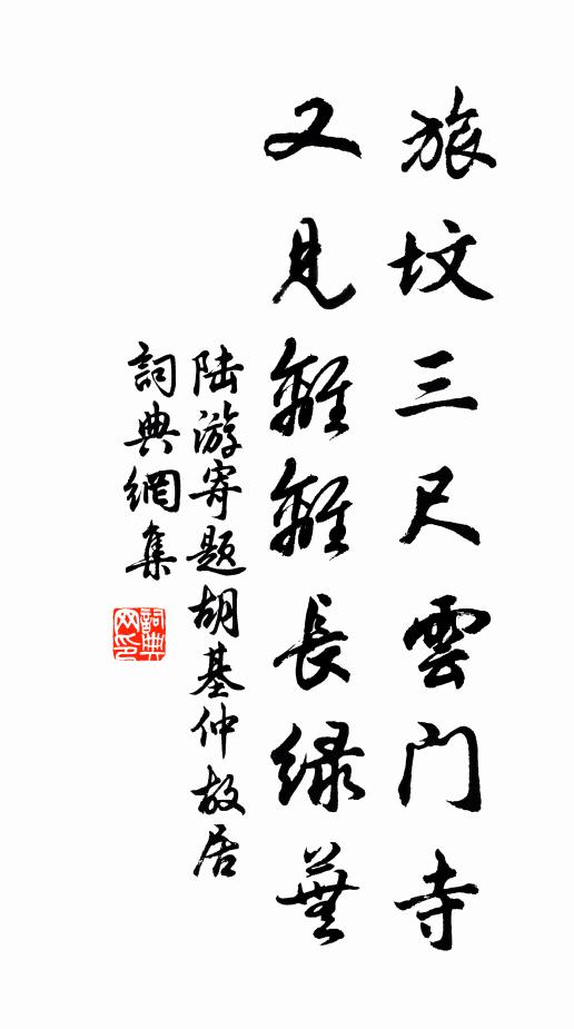 陆游旅坟三尺云门寺，又见离离长绿芜书法作品欣赏