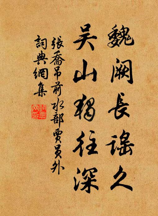 张乔魏阙长谣久，吴山独往深书法作品欣赏