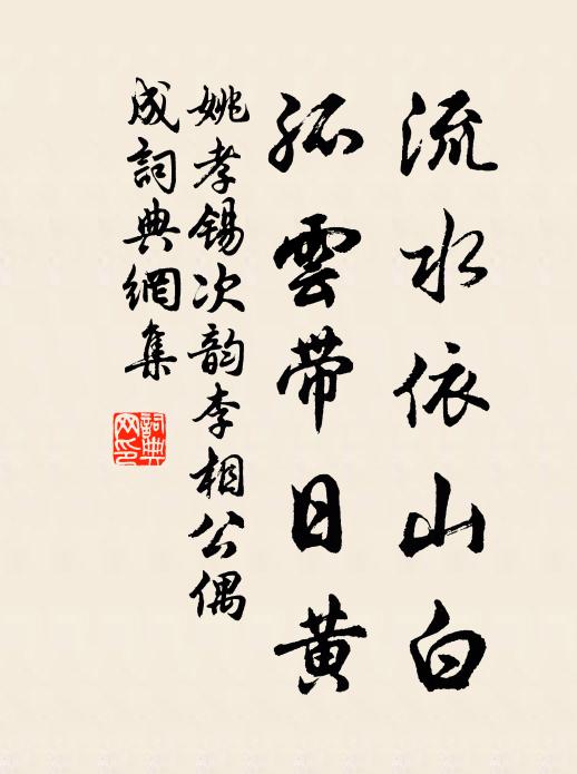 姚孝锡流水依山白，孤云带日黄书法作品欣赏