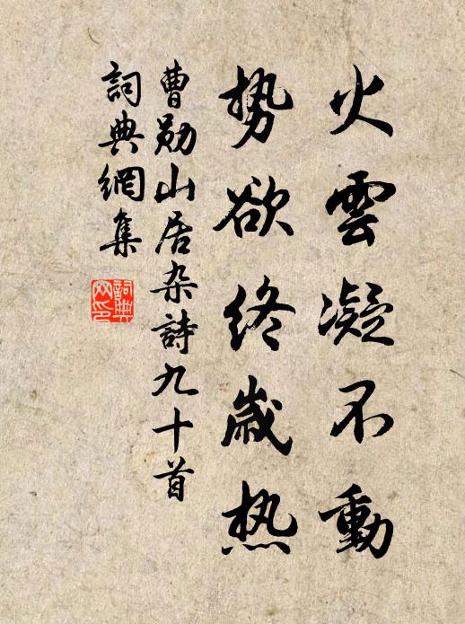 曹勋火云凝不动，势欲终岁热书法作品欣赏