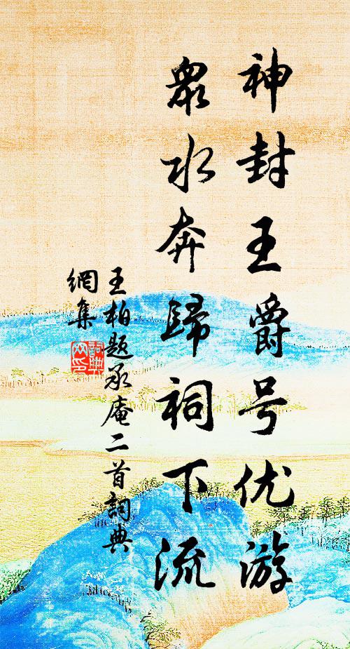 王柏神封王爵号优游，众水奔归祠下流书法作品欣赏