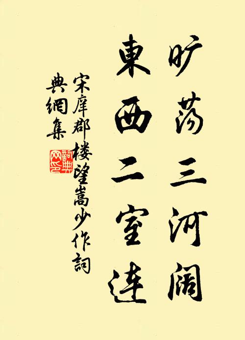 宋庠旷荡三河阔，东西二室连书法作品欣赏
