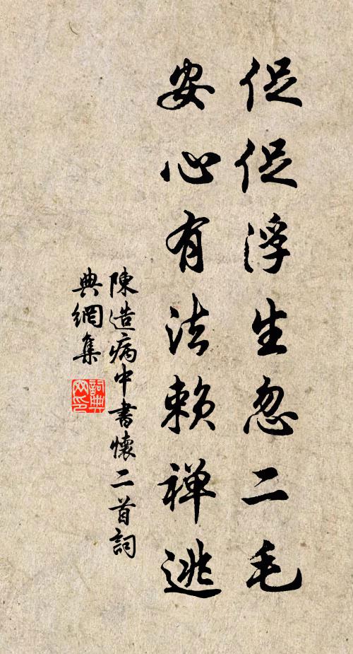 陈造促促浮生忽二毛，安心有法赖禅逃书法作品欣赏